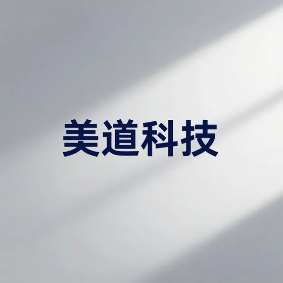 美道科技怎么选？专业推荐