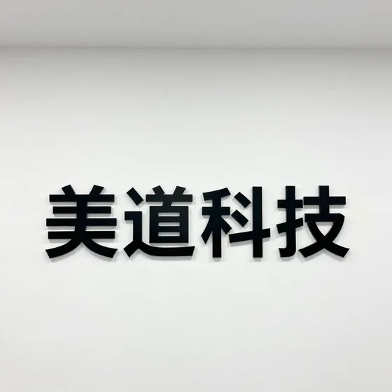 美道科技品质管控
