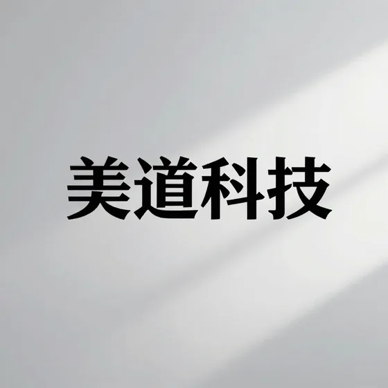 为什么选的美道科技